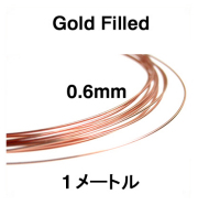 ローズ（ピンク）ゴールドフィルドワイヤー「ラウンド・ワイヤー」（ハーフハード）【0.6mm×1メートル】「14kgf」（1本）