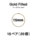 15mmフープピアス「14kgf（ゴールドフィルド）」（10ペア/20個）