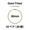 30mmフープピアス「14kgf（ゴールドフィルド）」（10ペア/20個）