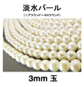 淡水パール（ホワイト系）/ニアラウンド～セミラウンド（3mm玉）（1連）