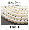 淡水パール（ホワイト系）/ニアラウンド～セミラウンド（4mm玉）（1連）