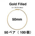 50mmフープピアス「14kgf（ゴールドフィルド）」（50ペア/100個）