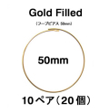 50mmフープピアス「14kgf（ゴールドフィルド）」（10ペア/20個）