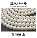 淡水パール（ホワイト系）/ニアラウンド～セミラウンド（5mm玉）（1連）
