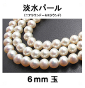 淡水パール（ホワイト系）/ニアラウンド～セミラウンド（6mm玉）（1連）