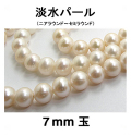 淡水パール（ホワイト系）/ニアラウンド～セミラウンド（7mm玉）（1連）