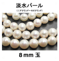 淡水パール（ホワイト系）/ニアラウンド～セミラウンド（8mm玉）（1連）