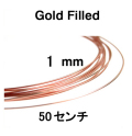 ローズ（ピンク）ゴールドフィルドワイヤー「ラウンド・ワイヤー」（ハーフハード）【1mm×50センチ】「14kgf」（1本）