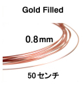 ローズ（ピンク）ゴールドフィルドワイヤー「ラウンド・ワイヤー」（ハーフハード）【0.8mm×50センチ】「14kgf」（1本）