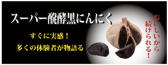 醗酵黒にんにく