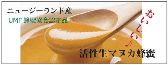 マヌカ蜂蜜