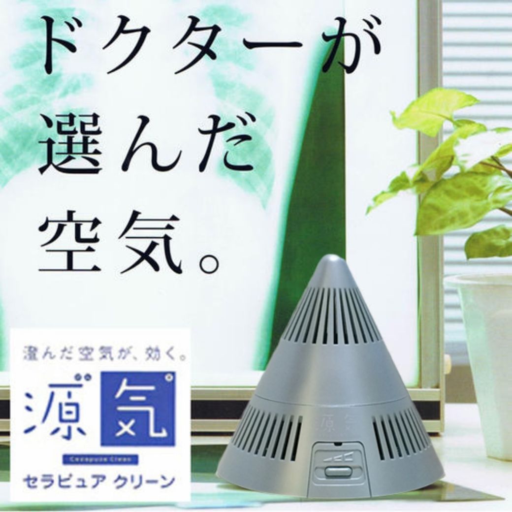【送料無料】新型セラピュア クリーン源気(げんき)【空気清浄機・シックハウス・ウィルス・花粉・たばこ・PM2.5】