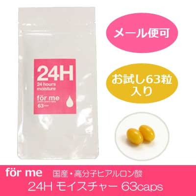 【終売】フォーミー(for me)24Hモイスチャー　国産・高分子ヒアルロン酸 うるおい実感パウチ　63cap【サプリメント・保湿・ハリ】