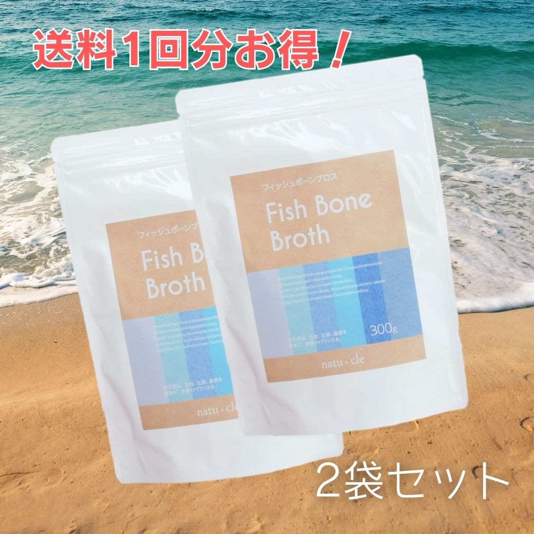 【２個セット】【メール便限定】ナチュクル(natu・cle)　フィッシュボーンブロス300ｇ×2個セット【アミノ酸・タンパク質・たんぱく質】