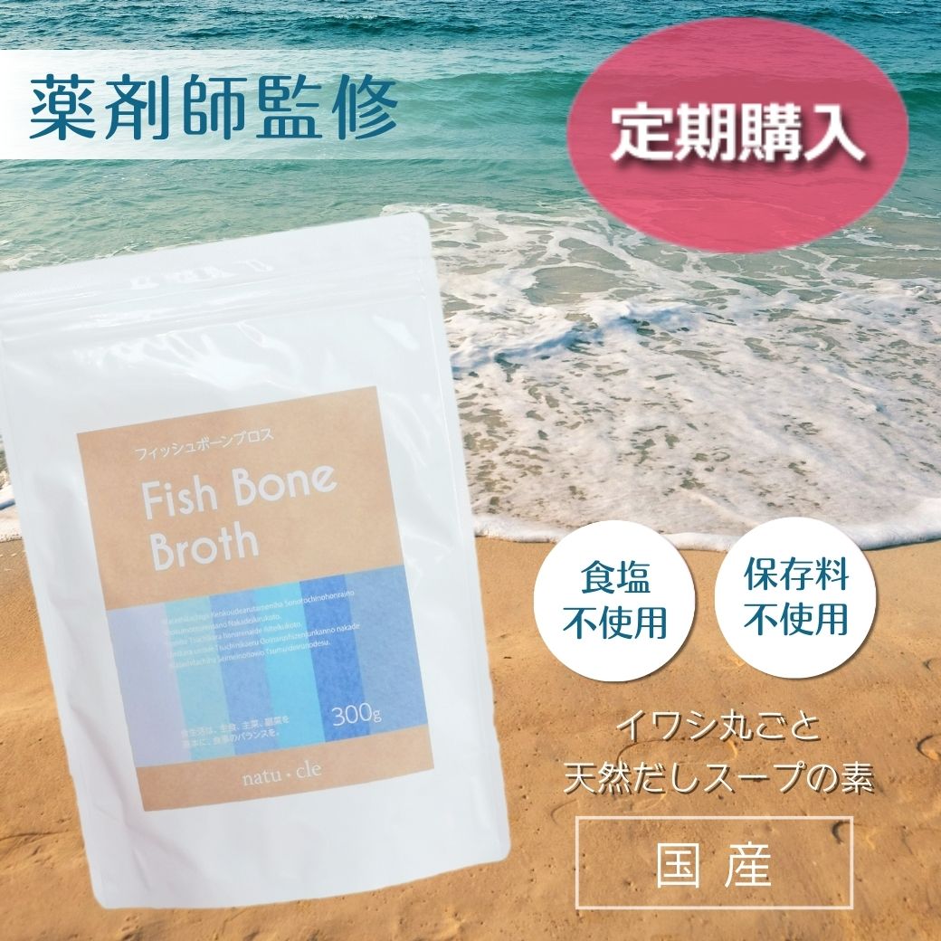 【定期】ナチュクル(natu・cle)　フィッシュボーンブロス300ｇ　【アミノ酸・ペプチド・タンパク質・たんぱく質】