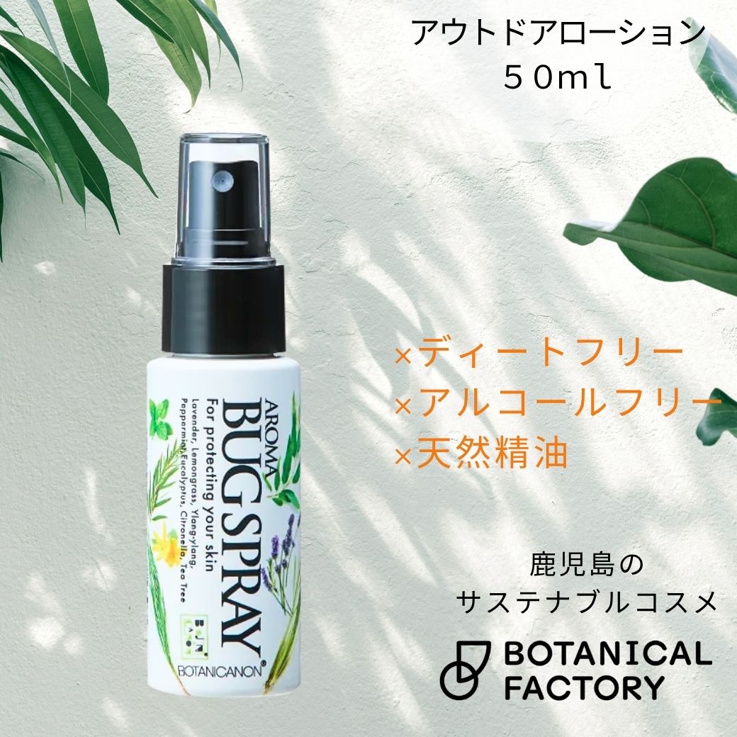 ボタニカノン（BOTANICANON）アアロマプロテクト アウトドアローション 50ml【ボタニカルファクトリー・鹿児島・国産・オーガニック化粧品】