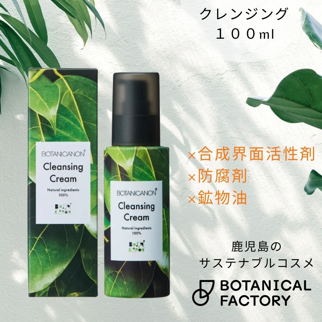 ボタニカノン（BOTANICANON）クレンジングクリーム(メイク落とし) 100ml【ボタニカルファクトリー・鹿児島・国産・オーガニック化粧品・化粧水】