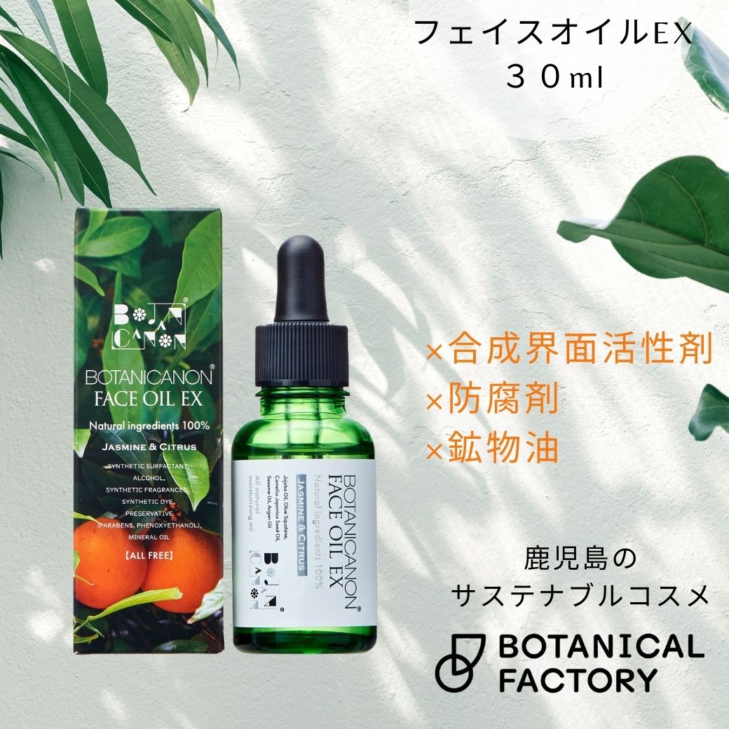 ボタニカノン（BOTANICANON）フェイスオイルEX 30ml【ボタニカルファクトリー・鹿児島・国産・オーガニック化粧品・化粧水】