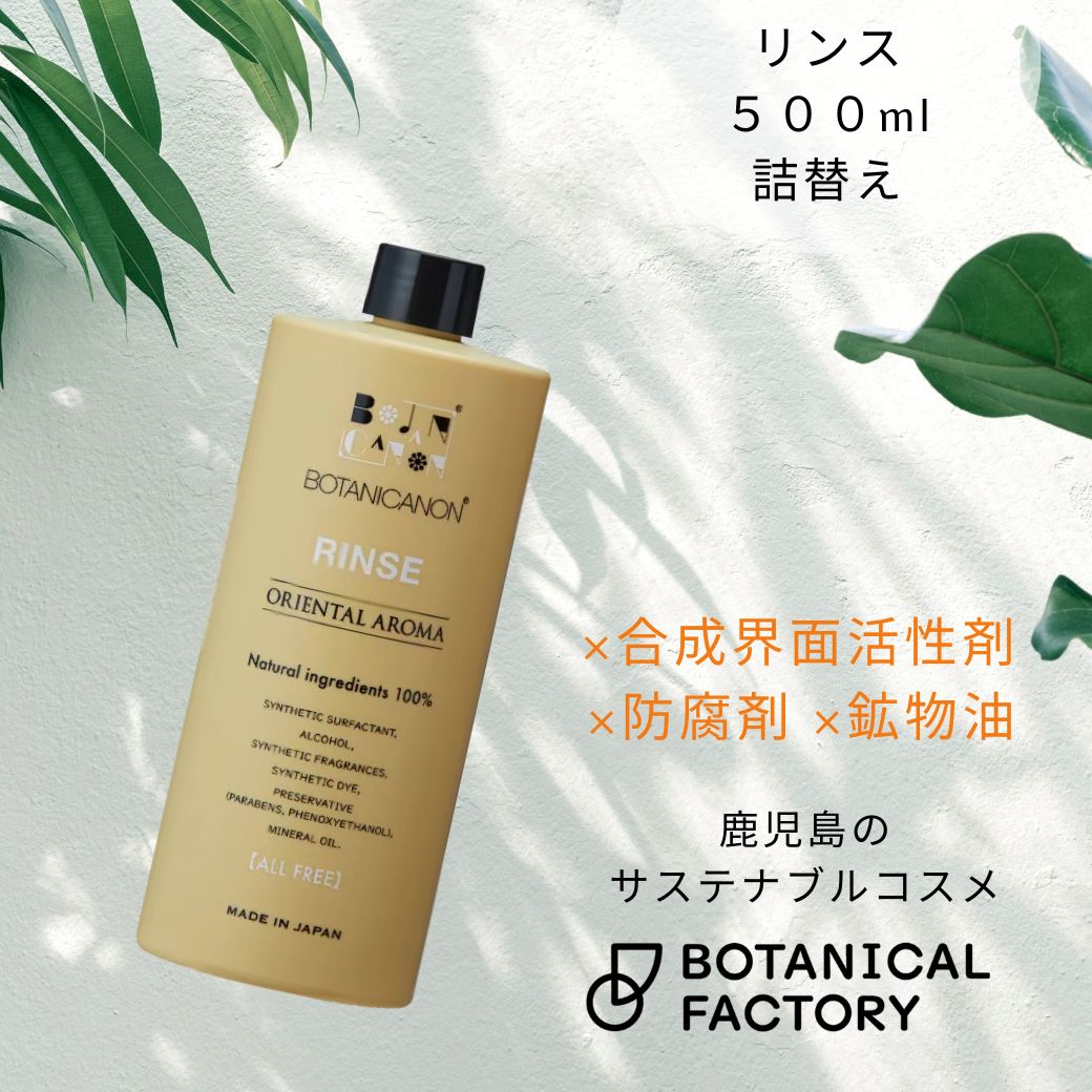 ボタニカノン（BOTANICANON）オリエンタルアロマ リンス500ｍｌ（詰替え用）【ボタニカルファクトリー・鹿児島・国産・オーガニック化粧品】