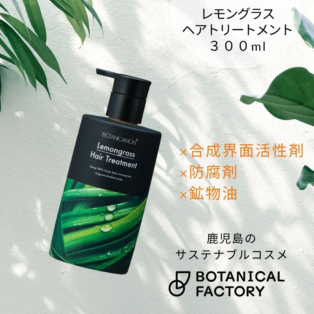 ボタニカノン（BOTANICANON）レモングラス　ヘアトリートメント300ｍｌ【ボタニカルファクトリー・鹿児島・国産・オーガニック化粧品】