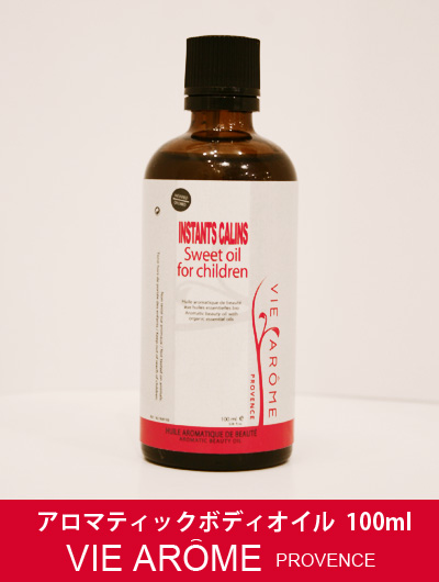 【取寄】ヴィアローム(Vie arome) アロマティックボディーオイル スイートチルドレン 100ml【オーガニック・マッサージ・乾燥肌・敏感肌】