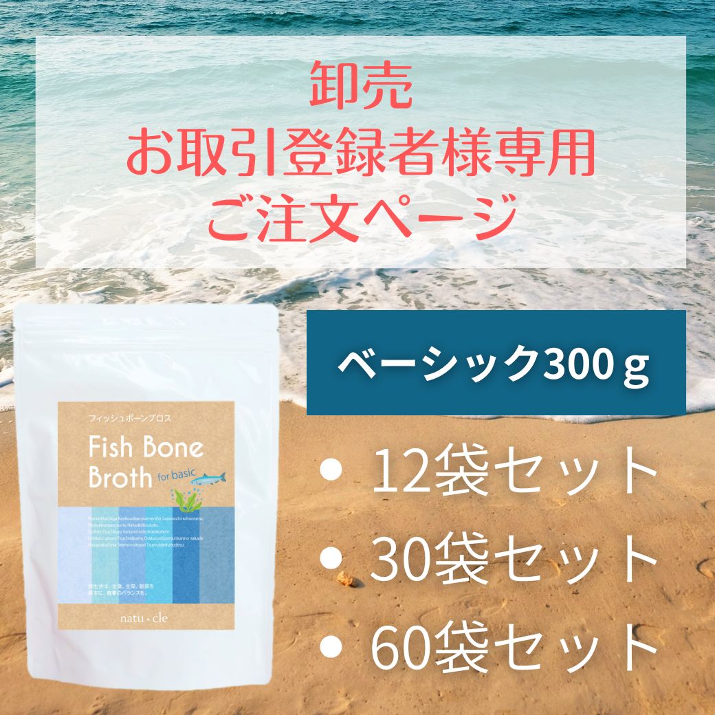 【卸専用】ナチュクル(natu・cle)　フィッシュボーンブロス ベーシック300ｇ　【アミノ酸・ペプチド・タンパク質・たんぱく質】