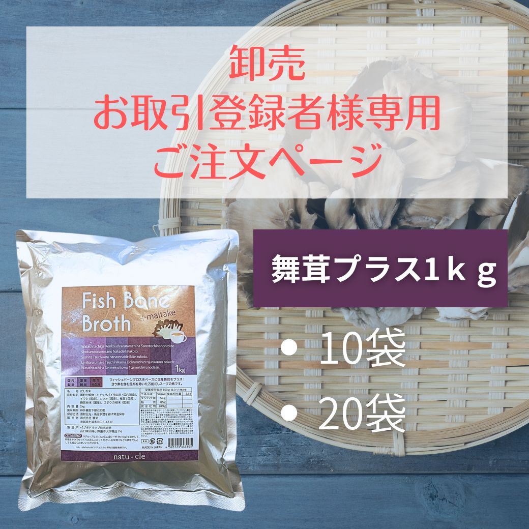 【卸専用】ナチュクル(natu・cle)　フィッシュボーンブロス舞茸プラスお徳用1kg　【アミノ酸・ペプチド・タンパク質・たんぱく質】