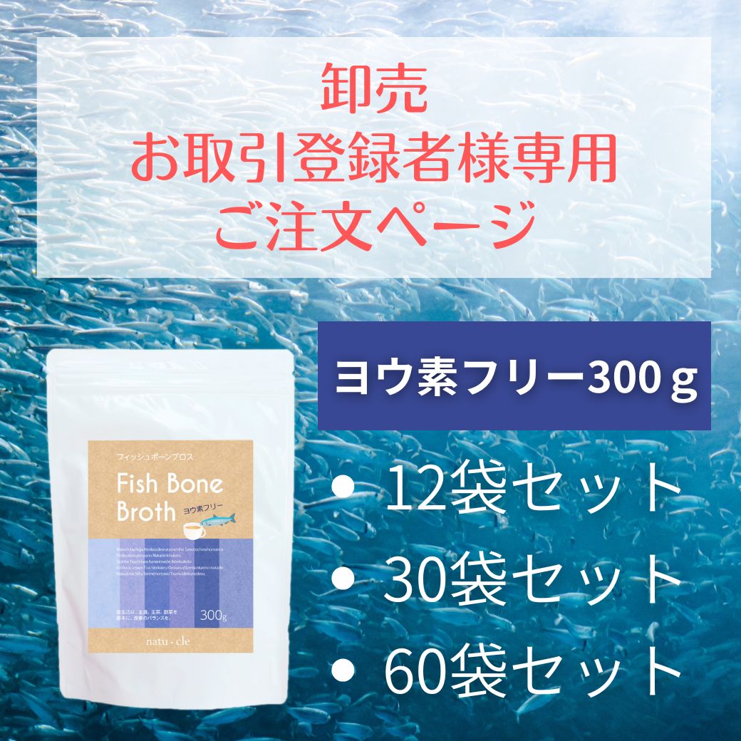 【卸専用】ナチュクル(natu・cle)　フィッシュボーンブロス ヨウ素フリー300ｇ