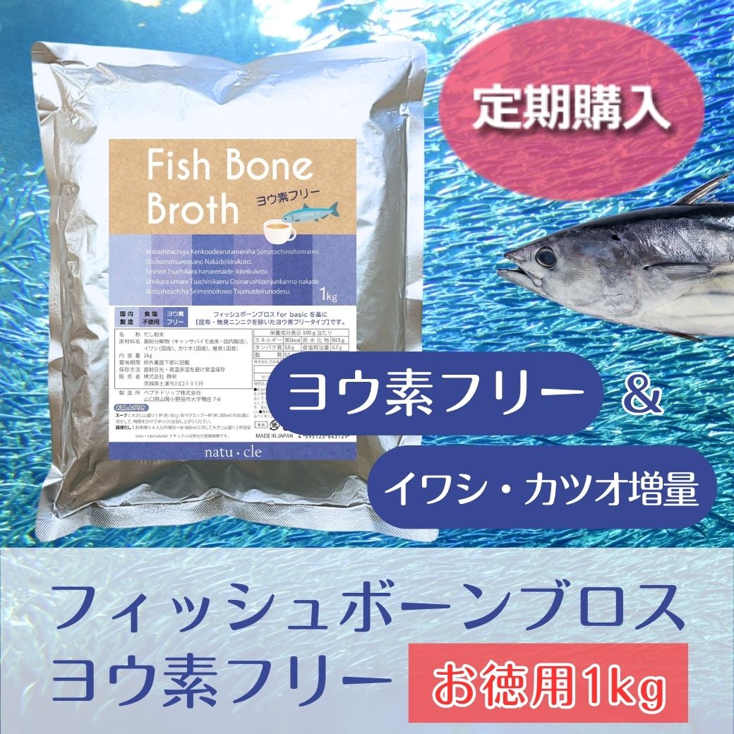 【定期】ナチュクル(natu・cle)　フィッシュボーンブロス ヨウ素フリーお徳用1kg　【鉄の力 野中鉄也先生監修】【アミノ酸・ペプチド・タンパク質・たんぱく質】