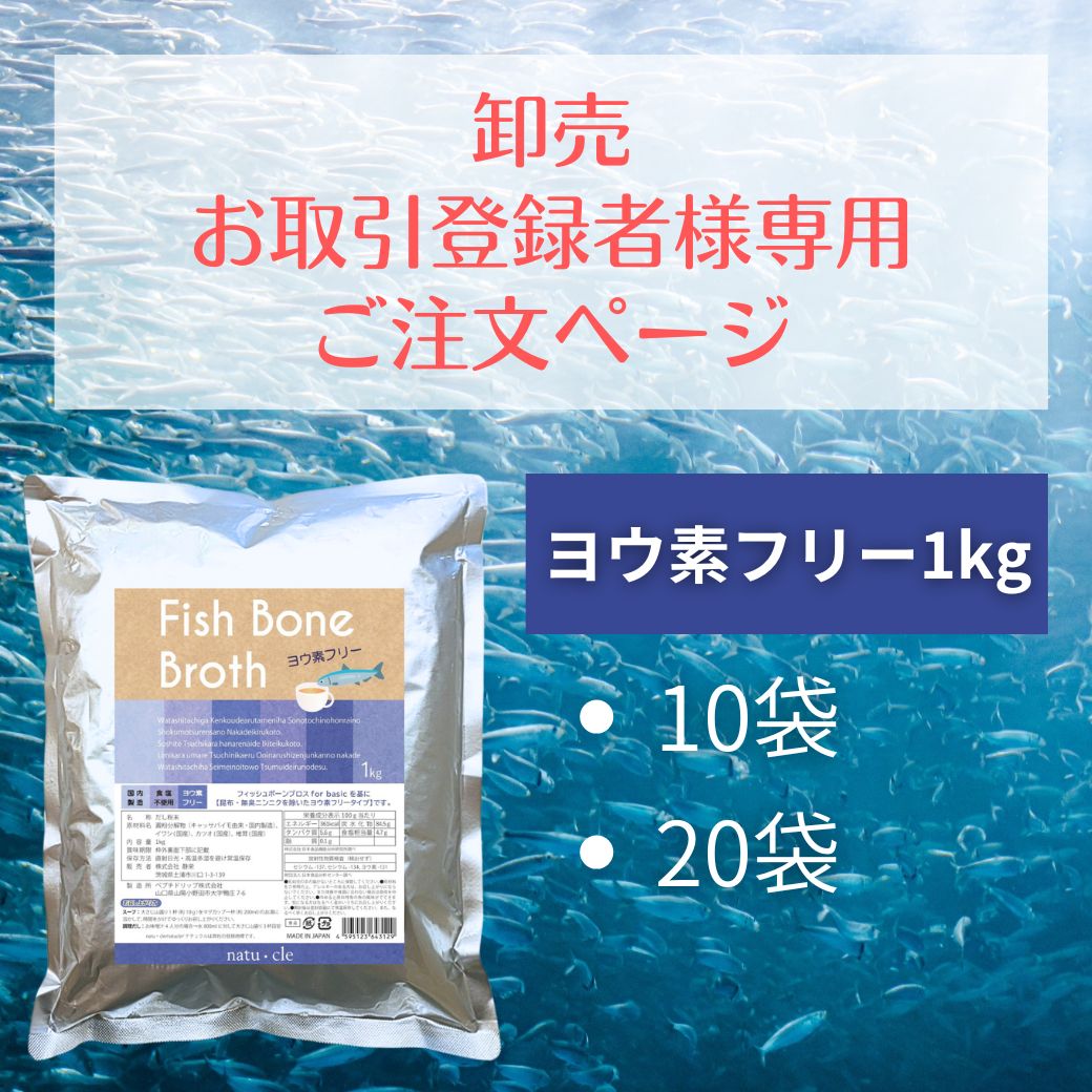 【卸専用】ナチュクル(natu・cle)　フィッシュボーンブロス ヨウ素フリーお徳用1kg