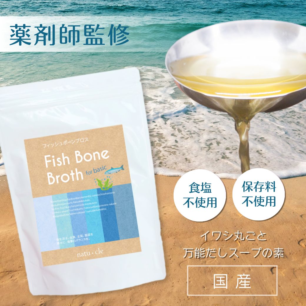 ナチュクル(natu・cle)　フィッシュボーンブロス ベーシック300ｇ　【アミノ酸・ペプチド・タンパク質・たんぱく質】【メール便】