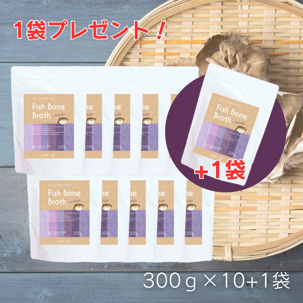 ナチュクル(natu・cle)　フィッシュボーンブロス 舞茸プラス 300ｇ10個＋1個セット【まいたけ・アミノ酸・ペプチド・タンパク質・たんぱく質】