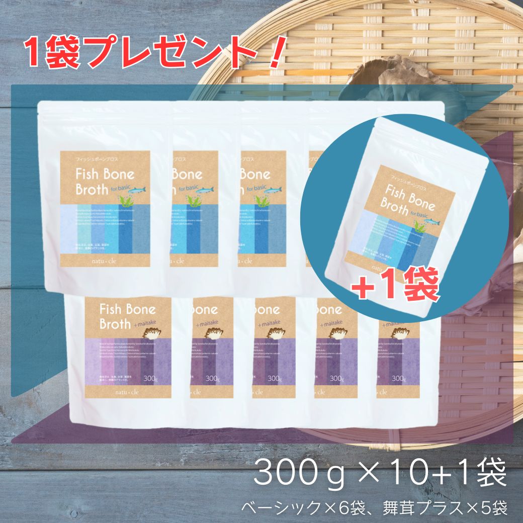 ナチュクル(natu・cle)　フィッシュボーンブロス 混合10+1袋セット（ベーシック6個＋舞茸5個）【まいたけ・アミノ酸・ペプチド・タンパク質・たんぱく質】