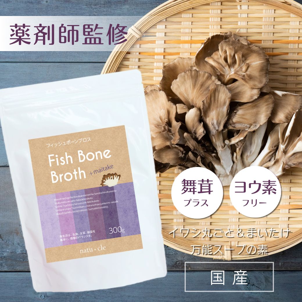ナチュクル(natu・cle)　フィッシュボーンブロス 舞茸プラス 300ｇ　【鉄の力 野中鉄也先生監修】【まいたけ・アミノ酸・ペプチド・タンパク質・たんぱく質】【メール便限定】