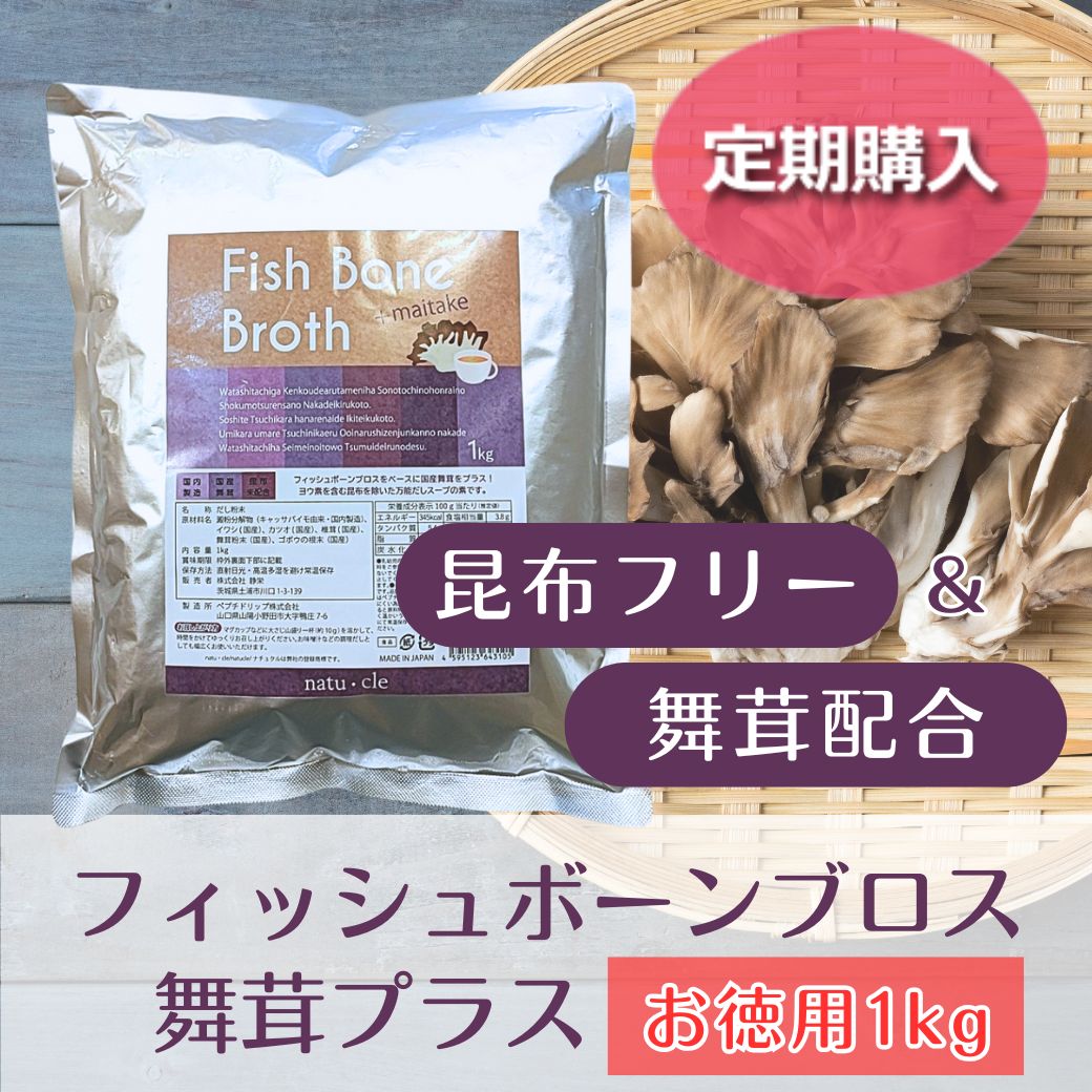 【定期】ナチュクル(natu・cle)　フィッシュボーンブロス 舞茸プラス（お徳用1kg）【鉄の力 野中鉄也先生監修】【まいたけ・アミノ酸・ペプチド・タンパク質・たんぱく質】