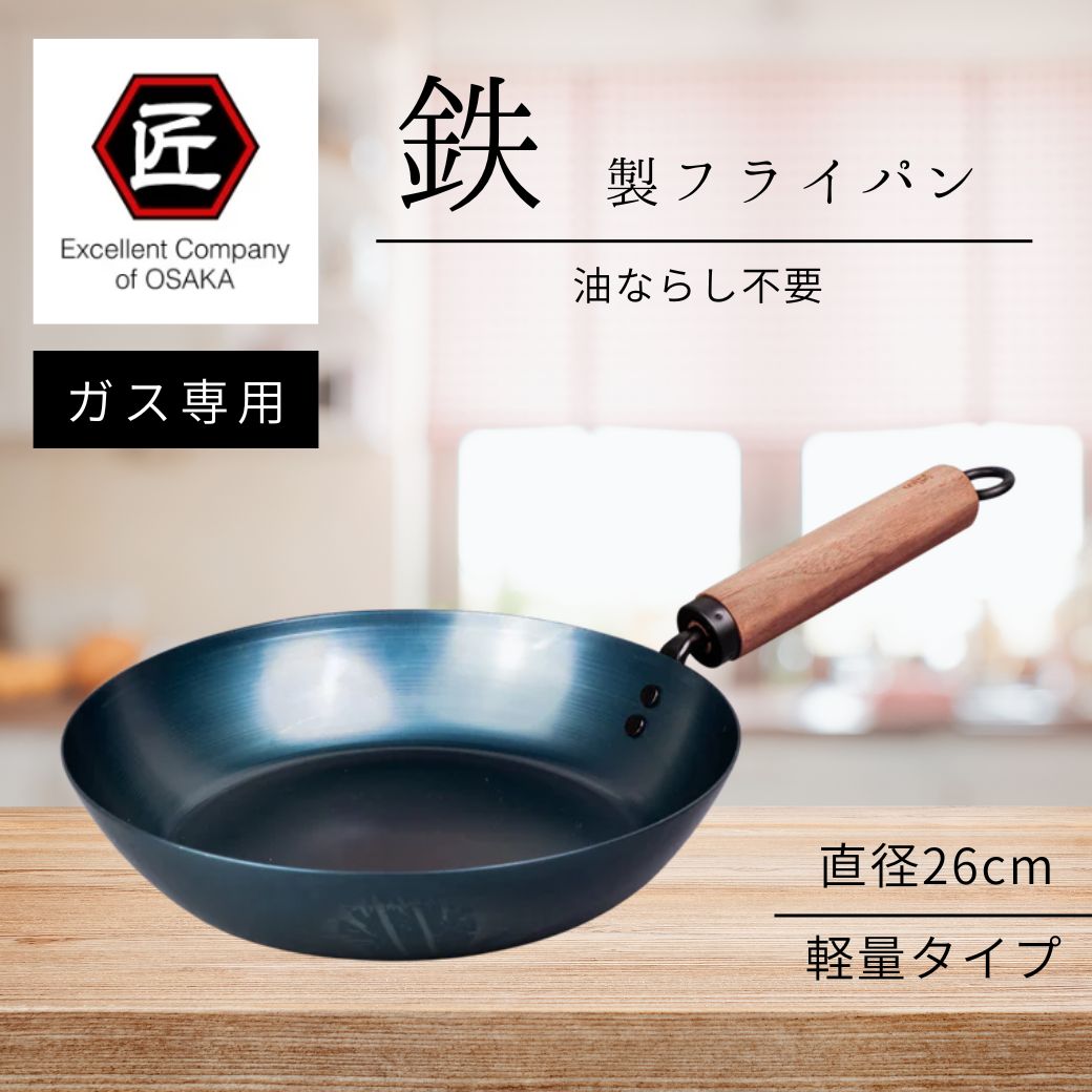鉄フライパン26cm（ガス専用・軽量タイプ）（ウォルナット）【藤田金属　鉄器】