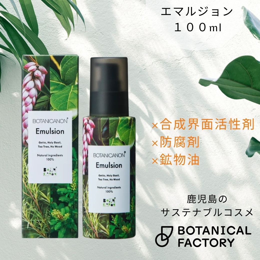 ボタニカノン（BOTANICANON）エマルジョン(乳液) 100ml【ボタニカルファクトリー・鹿児島・国産・オーガニック化粧品・化粧水】