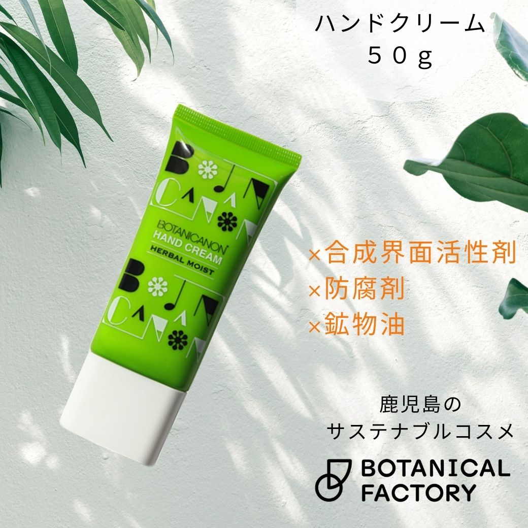 ボタニカノン（BOTANICANON）ハーバルモイストハンドクリーム【ボタニカルファクトリー・鹿児島・国産・オーガニック化粧品】【メール便OK】