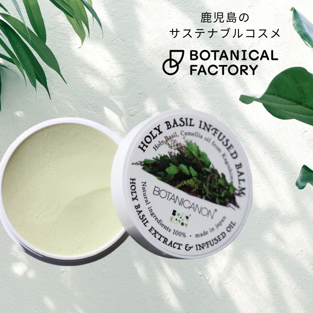 ボタニカノン（BOTANICANON）ホーリーバジルインフューズドバーム【ボタニカルファクトリー・鹿児島・国産・オーガニック化粧品】【メール便】