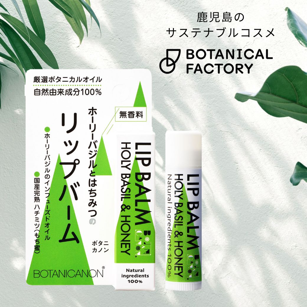 ボタニカノン（BOTANICANON）リップスティック　ホーリーバジル＆ハニー 【ボタニカルファクトリー・鹿児島・国産・オーガニック化粧品】【メール便】