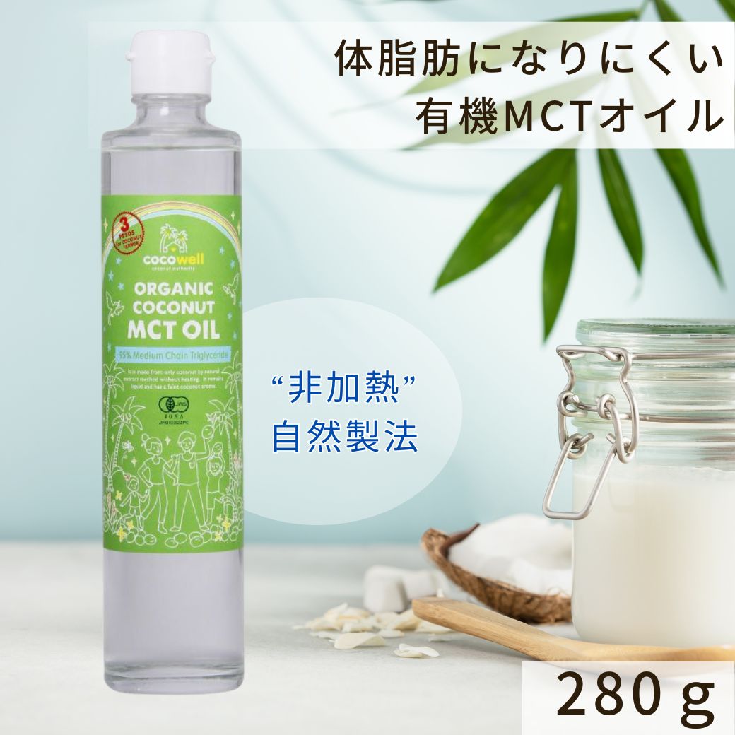 ココウェル（cocowell）有機ココナッツMCTオイル　280g　【非加熱・ケトン体・ダイエット・C８・C10・カプリン酸・カプリル酸・中鎖脂肪酸】