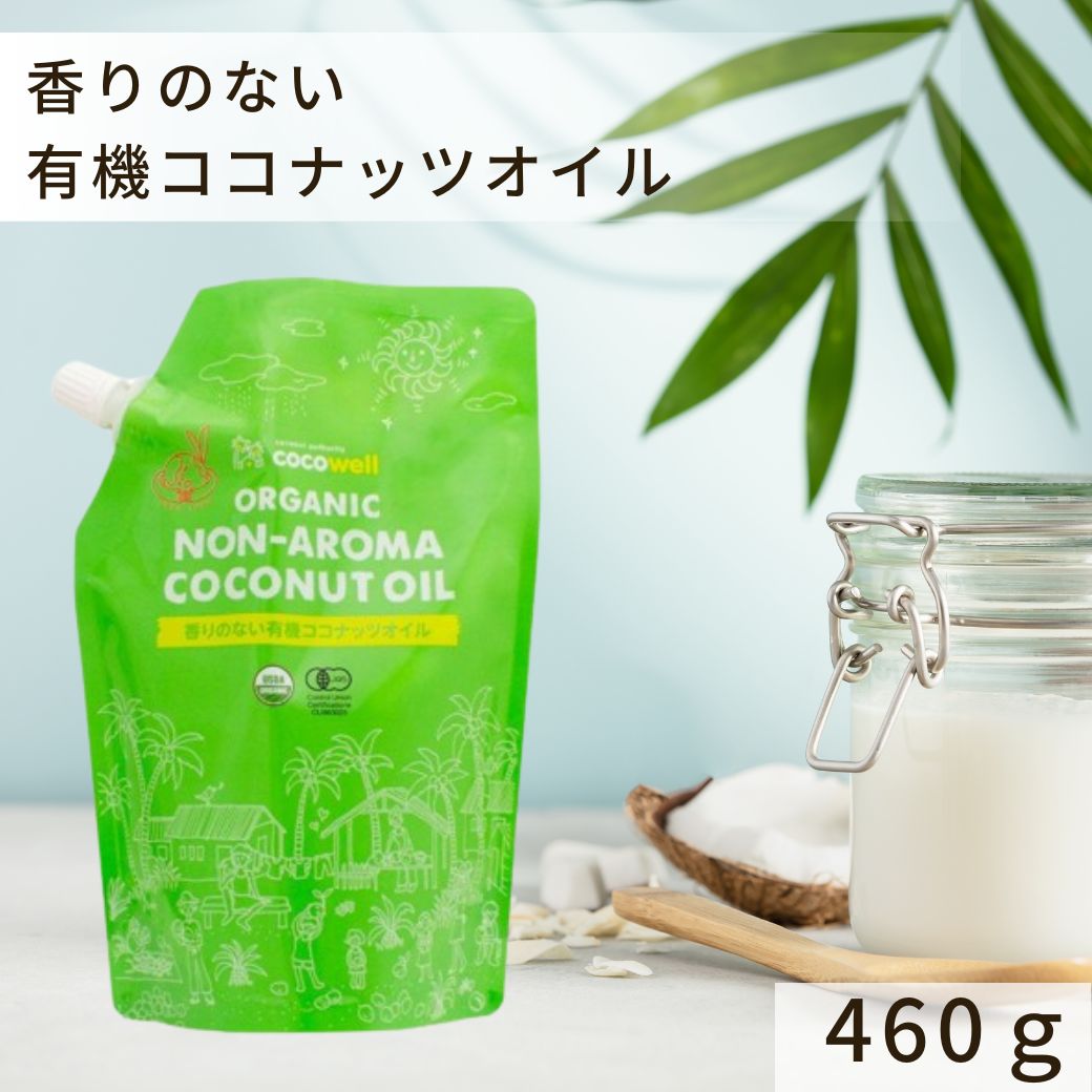 ココウェル（cocowell）香りのない有機ココナッツオイル 460g　【無臭・非溶剤精製・ケトン体・ダイエット・C８・C10・カプリン酸・カプリル酸・中鎖脂肪酸・プレミアム】