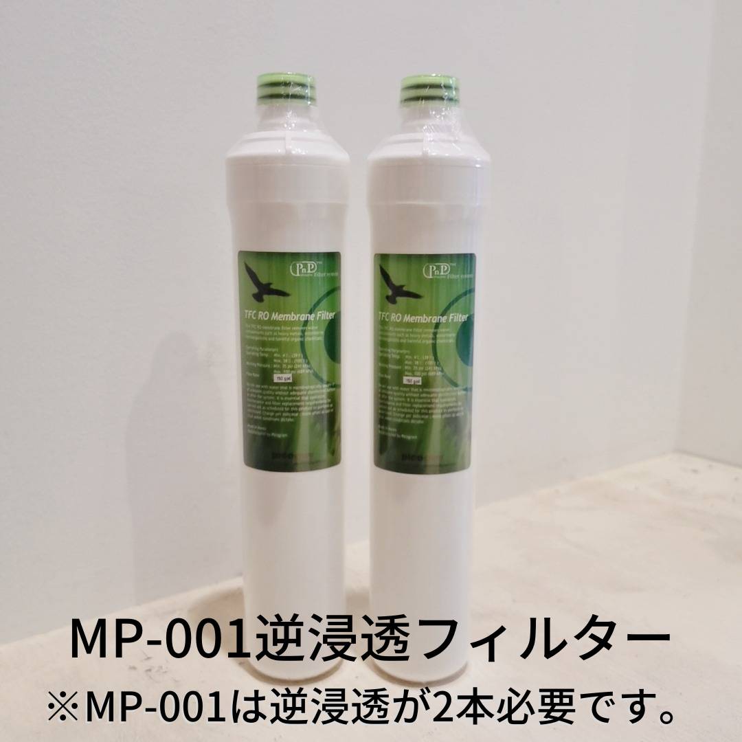 【送料無料】メディピュアル760L MP-001用 交換用逆浸透膜フィルター2本セット【交換用フィルター】