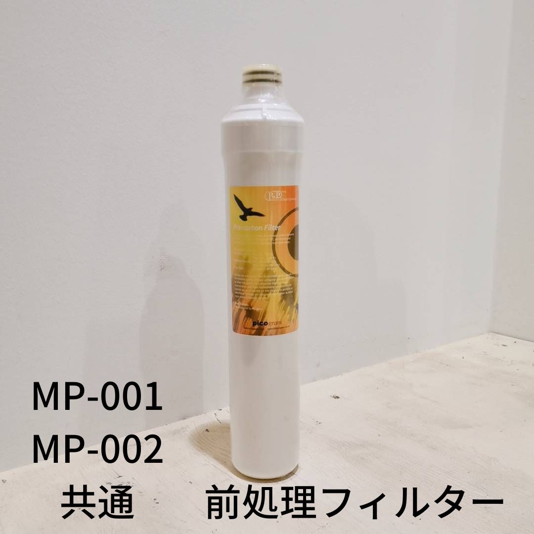 メディピュアル 400L MP-001　MP-002用 交換用前処理フィルター【浄水器交換用フィルター】
