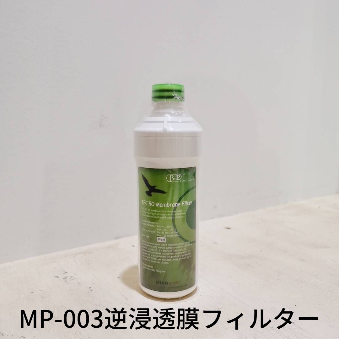 メディピュアル ミニ100L MP-003用 交換用逆浸透膜フィルター【浄水器交換用フィルター】
