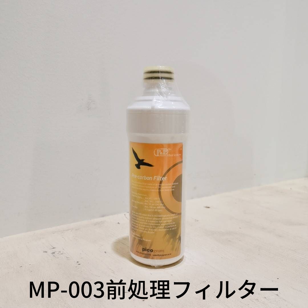 メディピュアル ミニ100L MP-003用 交換用前処理フィルター【浄水器交換用フィルター】