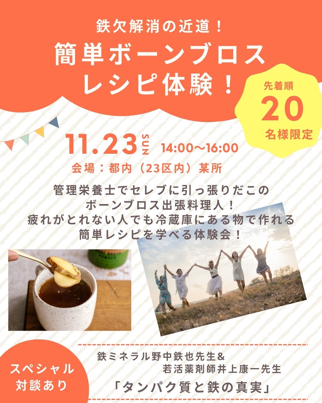 鉄欠解消の近道、簡単ボーンブロスお料理教室！【2025年11月23日(日)】ナチュライ・サイクラがお届けするイベント