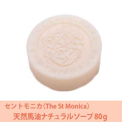 セントモニカ(The St Monica) 天然馬油ナチュラルソープ80ｇ【馬油・石けん・北海道・赤ちゃん】