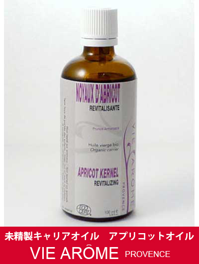 ヴィアローム(Vie arome) 未精製キャリアオイル アプリコットオイル 【杏仁・あんず・オーガニック・マッサージ・浸透がいい・乾燥肌】