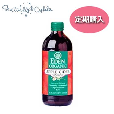 【定期】アリサン(ALISHAN)　エデン 有機アップルビネガー(473mL)　